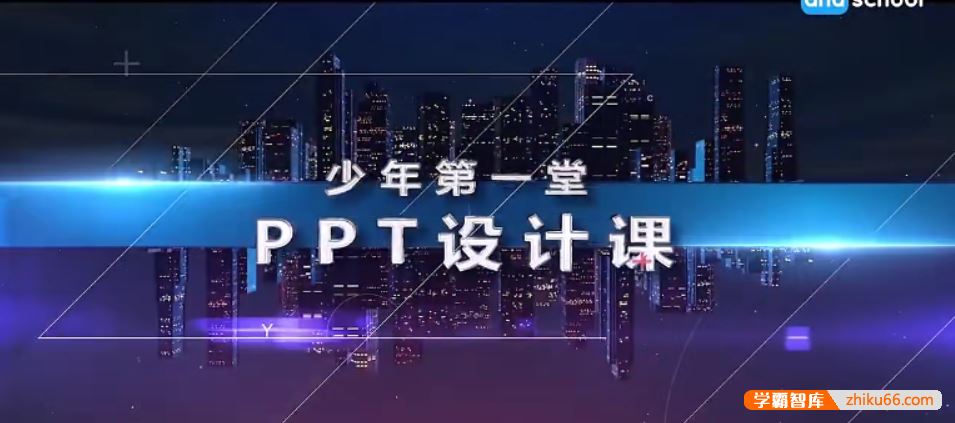 芝麻学社ahashool少年第一堂PPT设计课-PPT设计入门课