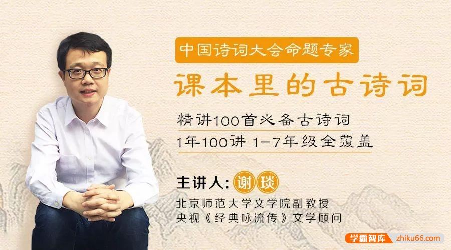 儿童古诗词课程 《谢琰精讲课本里的100首古诗词》全101集mp3音频