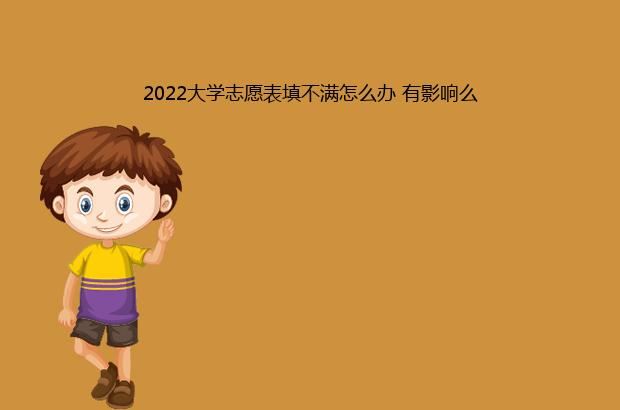 2022大学志愿表填不满怎么办 有影响么