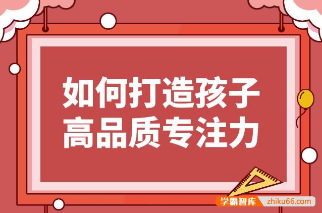 栗敏：如何打造孩子高品质专注力课程,提升学习效率