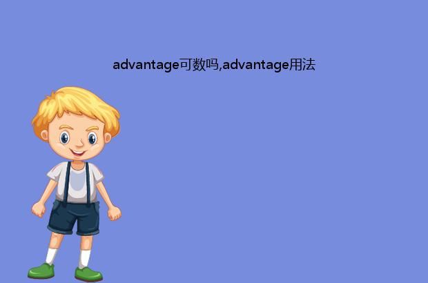 advantage可数吗,advantage用法