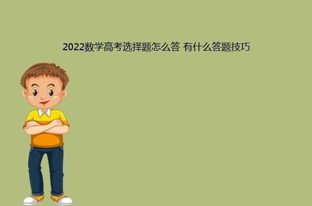 2022数学高考选择题怎么答 有什么答题技巧