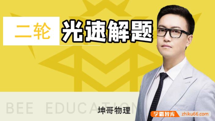 坤哥物理2021届高三物理 坤哥高考物理二轮复习光速解题