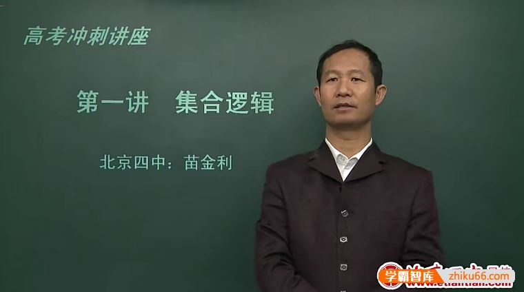 北京四中网校高三数学精品课程(苗金利、吕宝珠)