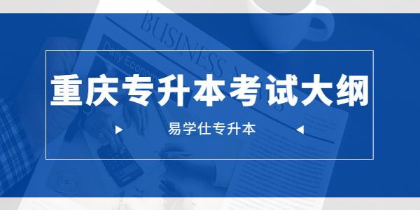 重庆市2021年中职高考考纲