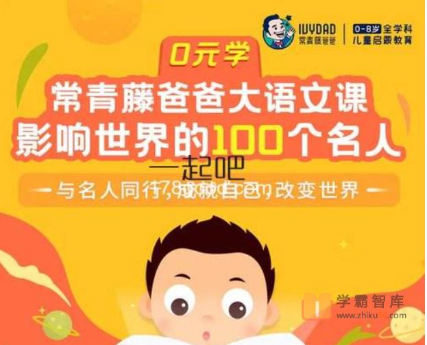 常青藤爸爸常爸影响世界的100个名人[100节视频+100节音频](与名人同行，成就自己，改变世界)