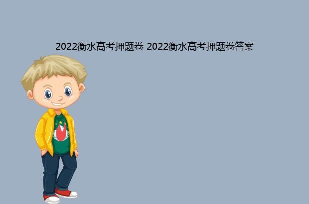 2022衡水高考押题卷 2022衡水高考押题卷答案