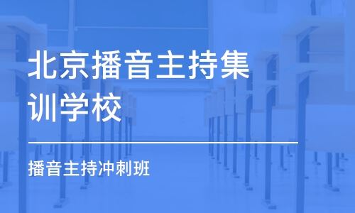 北京的播音主持高考培训班