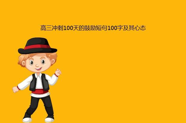 高三冲刺100天的鼓励短句100字及其心态