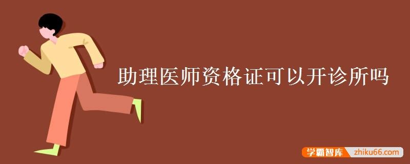 助理医师资格证可以开诊所吗