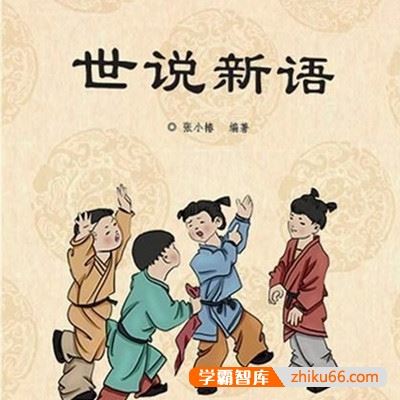 晓月学国学《世说新语》全73集mp3音频课程