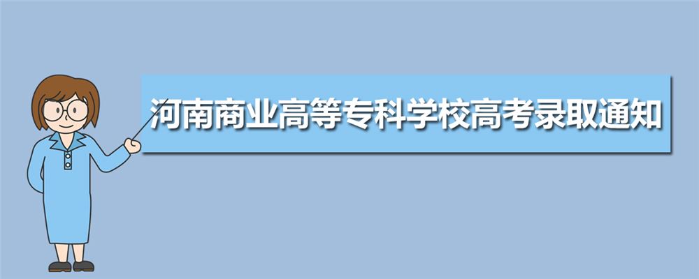 河南高考专科填报志愿时间