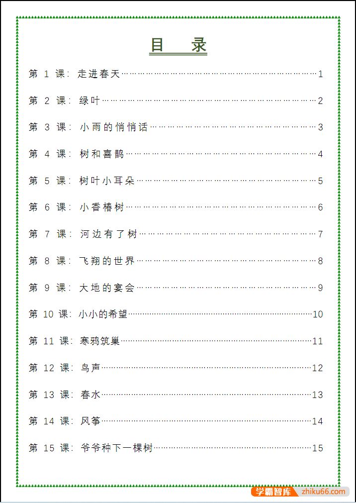青禾课堂青禾美文精读《金波四季美文春天卷·树和喜鹊》视频课程