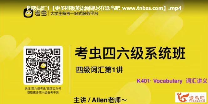 2019考虫大学英语四级寒假系统班 百度云下载