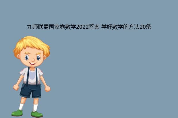 九师联盟国家卷数学2022答案 学好数学的方法20条