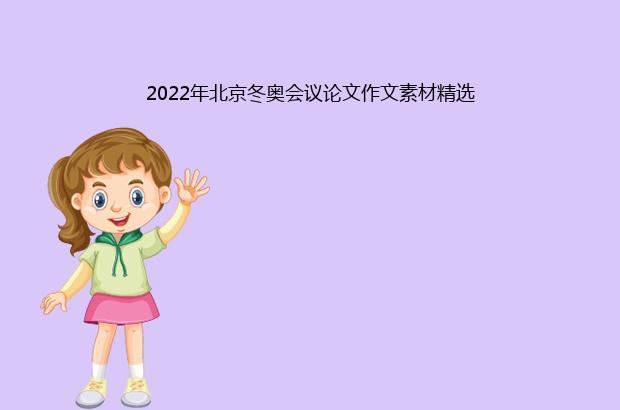 2022年北京冬奥会议论文作文素材精选