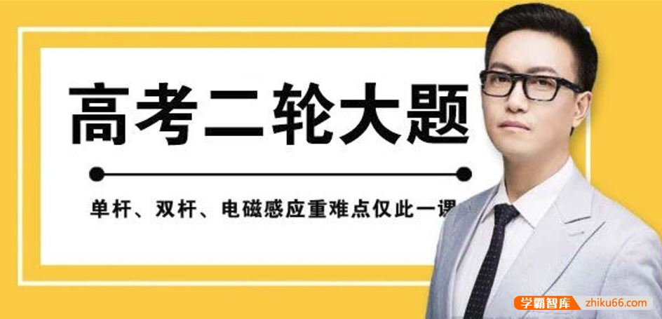 坤哥物理2021届高三物理 坤哥高考物理二轮复习大题难题特训