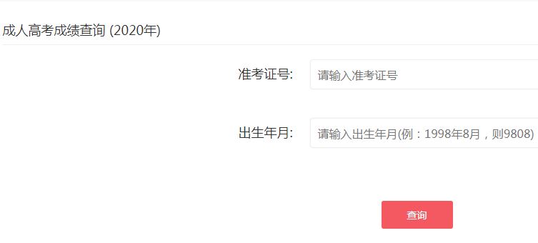 广东省成人高考成绩查询