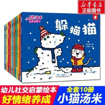 幼儿社交启蒙绘本,好情绪养成《小猫汤米》系列绘本10本(适合0-3岁儿童)