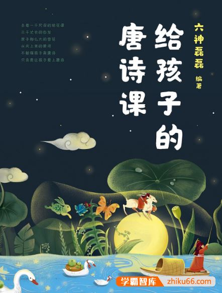 儿童古诗词课程《六神磊磊：给孩子的唐诗课》全67集m4a音频