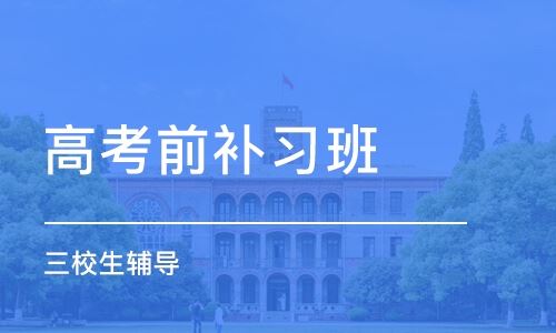 上海高考培训班排名