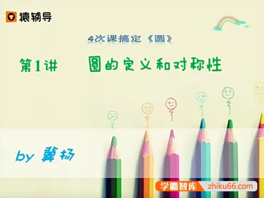 冀扬数学冀扬4次课搞定初中中考数学《圆》