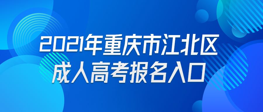 重庆成人高考报名2021