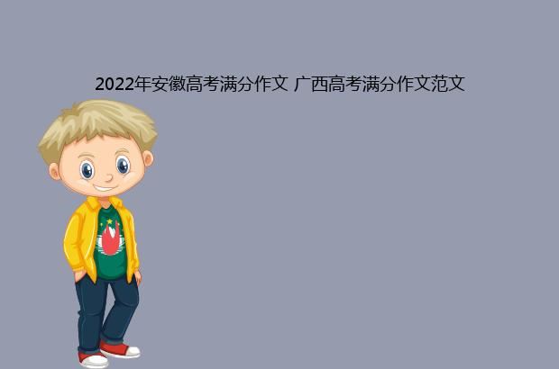 2022年安徽高考满分作文 广西高考满分作文范文