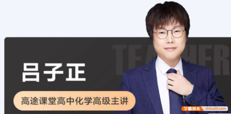吕子正化学2022届高三化学 吕子正高考化学二轮复习-2022年寒假班