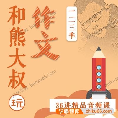 小学生作文提升课《熊大叔玩儿作文》第1-3季共36集mp3音频