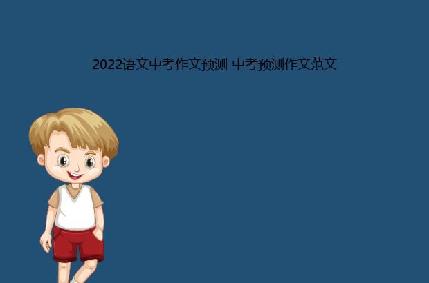 2022语文中考作文预测 中考预测作文范文