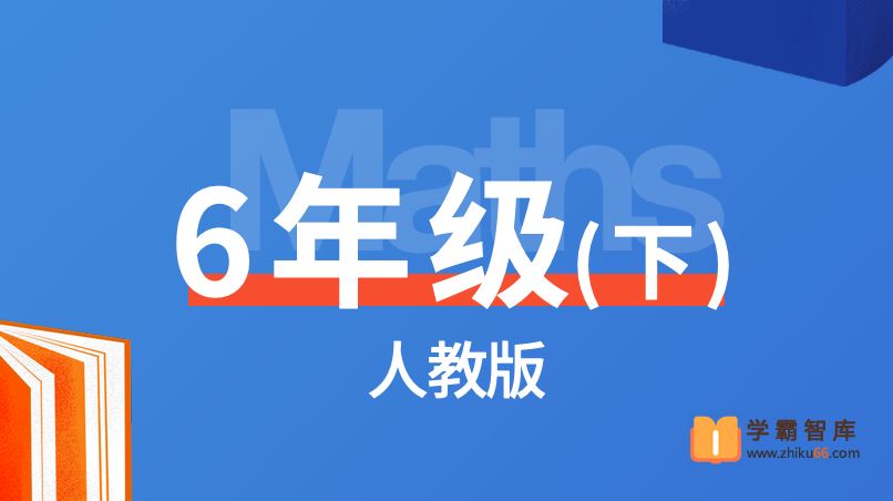 逗你学统编人教版小学数学六年级下册同步课程