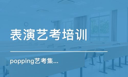 北京高考舞蹈艺考培训机构