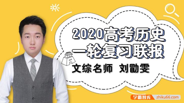 刘勖雯历史2020届高三历史 刘勖雯高考历史一轮复习联报