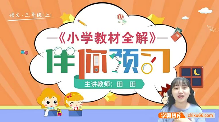 淘知学堂统编版小学语文三年级(上)预习直播课-2020秋季