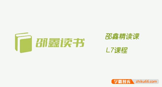 邵鑫读书邵鑫精读课L7课程(适合初一),提升文章鉴赏能力,借鉴写作手法