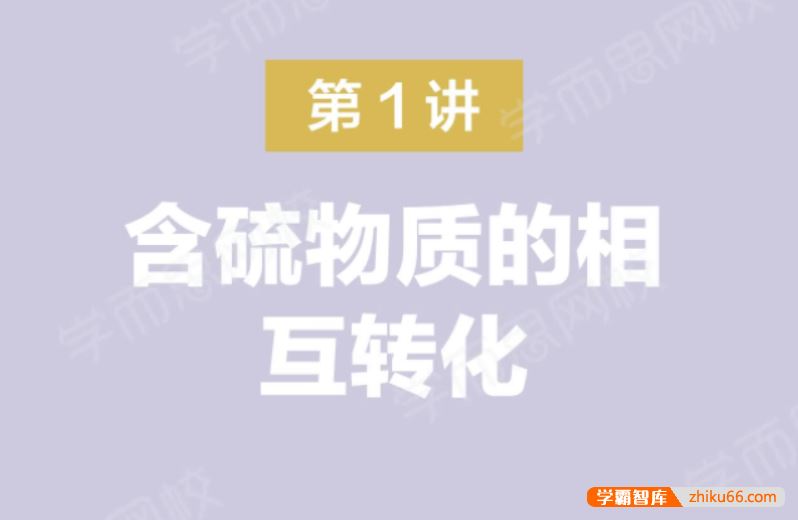 郑瑞化学2021届高一化学目标双一流春季班