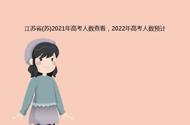 江苏省(苏)2021年高考人数查看，2022年高考人数预计