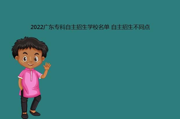2022广东专科自主招生学校名单 自主招生不同点