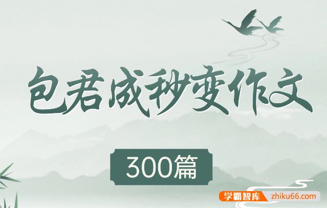 包君成语文包君成秒变作文300篇中考作文范文精选PDF电子版