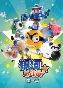 科幻冒险动画《银河总动员 GalaxyKids》中文版第一季全26集