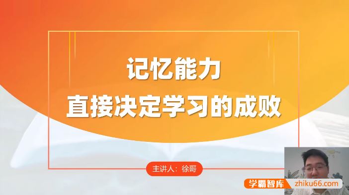徐哥《全科高效学习记忆方法》6节视频课程