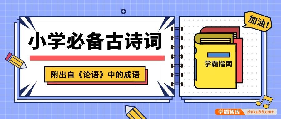 小学生1-6年级语文必背古诗文+出自《论语》中的成语